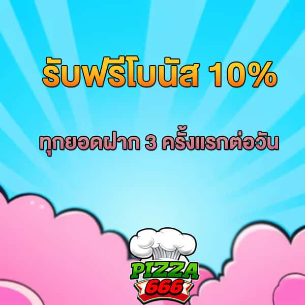 โปรฟรีโบนัส