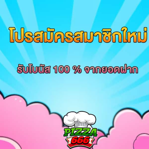 โปรสมาชิกใหม่